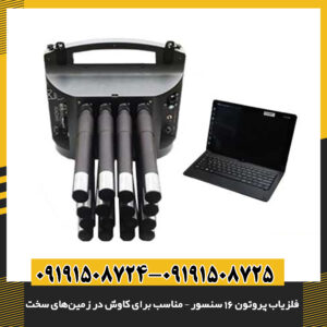 فلزیاب پیشرفته پروتون مخصوص شناسایی فلزات در زمین‌های سخت و ناهموار 09191508725 - 09191508724