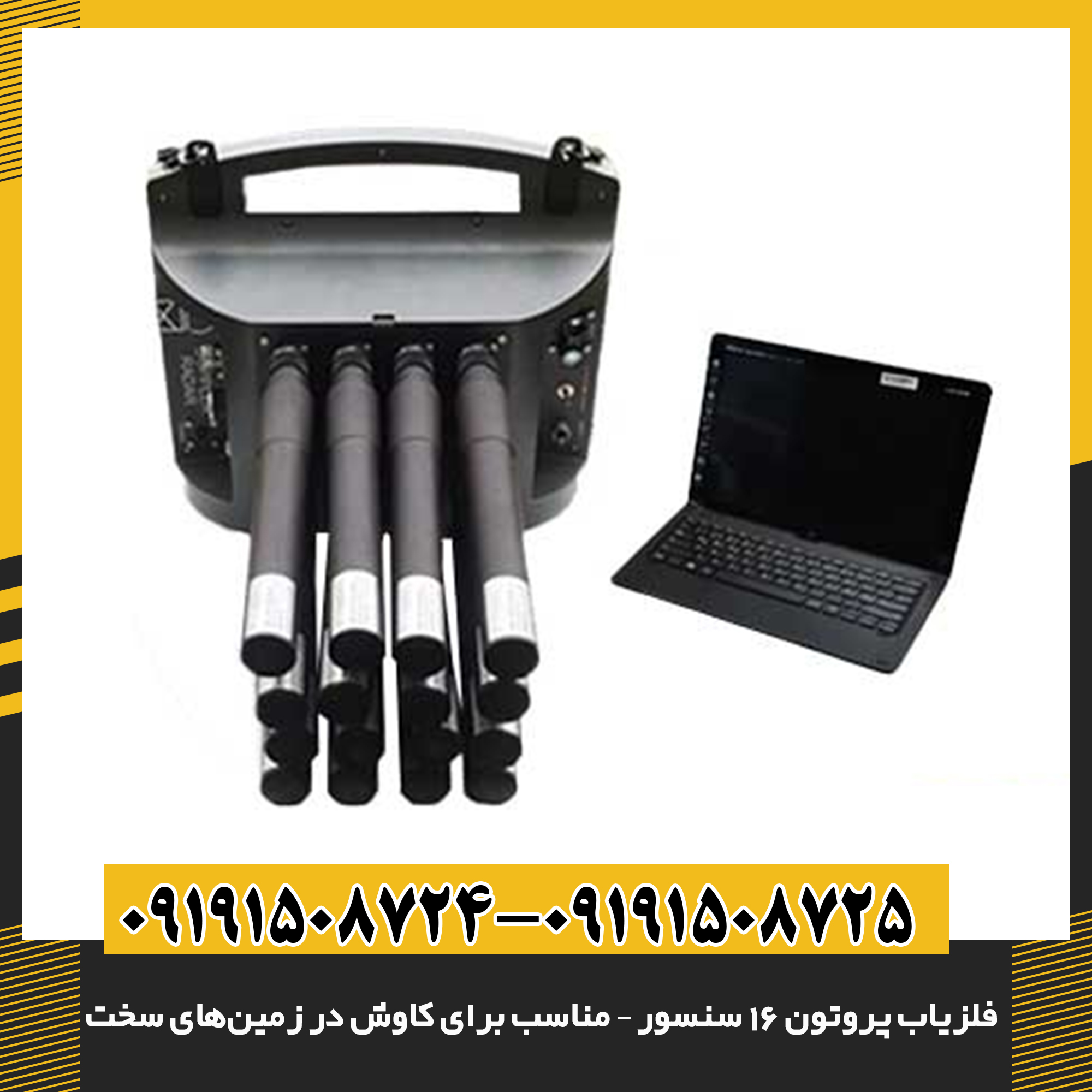 فلزیاب پیشرفته پروتون مخصوص شناسایی فلزات در زمین‌های سخت و ناهموار 09191508725 - 09191508724