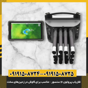 فلزیاب پروتون 16 سنسور – مناسب برای کاوش در زمین‌های سخت 09191508725 - 09191508724