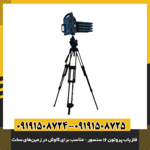 فلزیاب با فناوری 16 سنسور در عملیات کاوش در محیط کوهستانی و خاک خشک 09191508725 - 09191508724