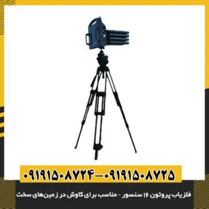 فلزیاب با فناوری 16 سنسور در عملیات کاوش در محیط کوهستانی و خاک خشک 09191508725 - 09191508724