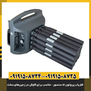 نمای نزدیک از فلزیاب پروتون 16 سنسور با طراحی مقاوم و مناسب برای زمین‌های سخت 09191508725 - 09191508724