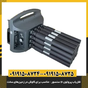 نمای نزدیک از فلزیاب پروتون 16 سنسور با طراحی مقاوم و مناسب برای زمین‌های سخت 09191508725 - 09191508724