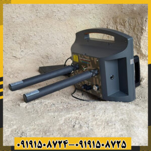 نمای نزدیک فلزیاب پروتون 2 سنسور در حال جستجو در زمین خاکی 09191508725 - 09191508724