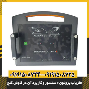 تصویر فلزیاب پروتون ۲ سنسور در حال کاوش در زمین باستانی 09191508725 - 09191508724