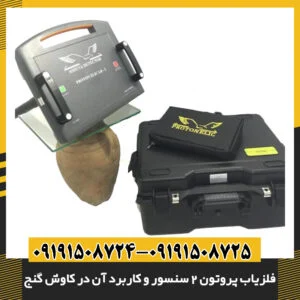 نحوه کار فلزیاب پروتون ۲ سنسور با دو سنسور پیشرفته 09191508725 - 09191508724