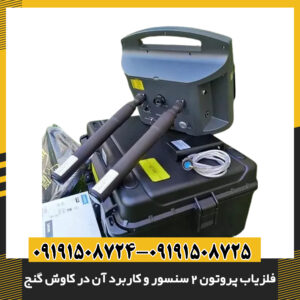 فلزیاب پروتون 2 سنسور در حال کار در خاک مرطوب و دارای املاح معدنی 09191508725 - 09191508724