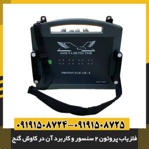 فلزیاب پروتون 2 سنسور و کاربرد آن در کاوش گنج 09191508725 - 09191508724