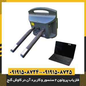 تحلیل سیگنال‌های فلزیاب پروتون 2 سنسور در نقشه دیجیتال کاوش زمین 09191508725 - 09191508724