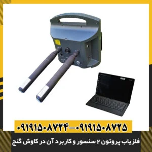 تحلیل سیگنال‌های فلزیاب پروتون 2 سنسور در نقشه دیجیتال کاوش زمین 09191508725 - 09191508724