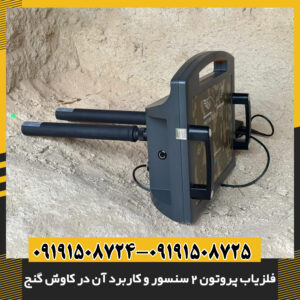 کاربر مبتدی در حال استفاده از فلزیاب پروتون برای آموزش 09191508725 - 09191508724