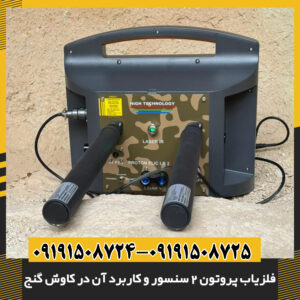 فلزیاب پروتون ۲ سنسور در کنار دفینه کشف‌شده 09191508725 - 09191508724