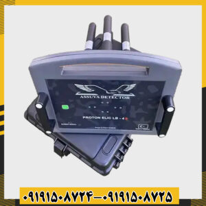 دستگاه فلزیاب پروتون 4 سنسور مناسب گنجیابی و باستانشناسی 09191508725 - 09191508724