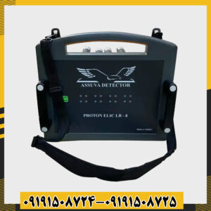 فلزیاب پروتون 8 سنسور 09191508725 - 09191508724