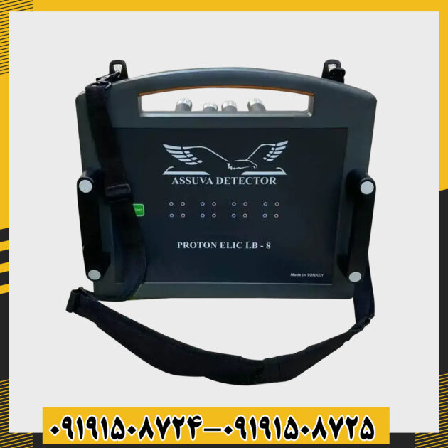 فلزیاب پروتون 8 سنسور 09191508725 - 09191508724