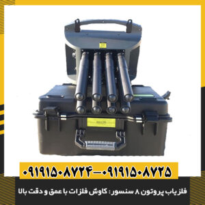 تصویر فلزیاب پروتون 8 سنسور در حال کاوش در زمین‌های سنگلاخی 09191508725 - 09191508724