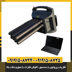 دستگاه فلزیاب پروتون 8 سنسور در محیط آزمایشی برای تشخیص دقیق فلزات 09191508725 - 09191508724