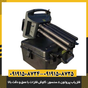 طراحی ارگونومیک و پیشرفته فلزیاب پروتون 8 سنسور با هشت سنسور 09191508725 - 09191508724