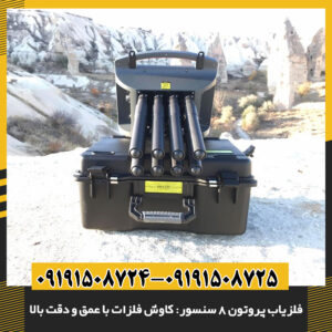 فلزیاب پروتون 8 سنسور: کاوش فلزات با عمق و دقت بالا 09191508725 - 09191508724