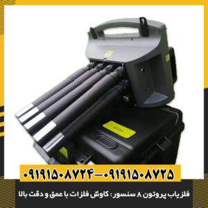 فلزیاب پروتون 8 سنسور در حال شناسایی فلزات گران‌بها در خاک 09191508725 - 09191508724