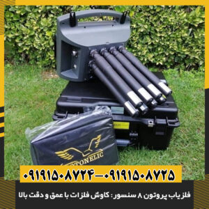 نمایش عمق کاوش بالا با استفاده از فلزیاب پروتون 8 سنسور 09191508725 - 09191508724