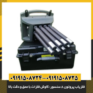 کاوشگر حرفه‌ای در حال استفاده از فلزیاب پروتون 8 سنسور در محیط طبیعی 09191508725 - 09191508724