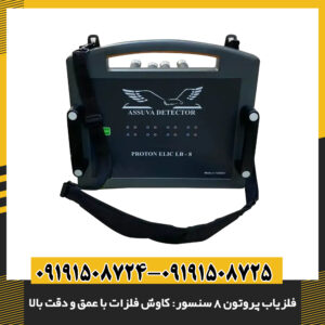 نمای نزدیک از سنسورهای چندگانه فلزیاب پروتون 8 سنسور 09191508725 - 09191508724