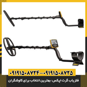 تصویر فلزیاب گرت اپکس در حال کاوش زمین توسط کاوشگر حرفه‌ای 09191508725 - 09191508724