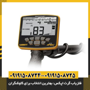 تصویر تبلیغاتی فلزیاب گرت اپکس با طراحی مدرن و کاربرپسند 09191508725 - 09191508724