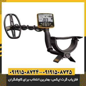 فلزیاب گرت اپکس: بهترین انتخاب برای کاوشگران 09191508725 - 09191508724