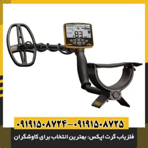 فلزیاب گرت اپکس: بهترین انتخاب برای کاوشگران 09191508725 - 09191508724