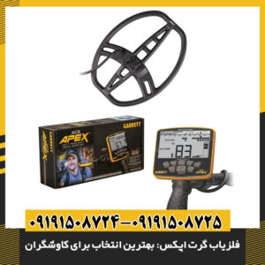 فلزیاب گرت اپکس روی زمین قرار گرفته، مناسب برای کاوش‌های دقیق 09191508725 - 09191508724