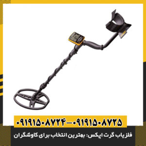 کاوشگر با فلزیاب گرت اپکس در محیط طبیعی در حال جستجوی فلزات 09191508725 - 09191508724