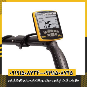 نمای نزدیک فلزیاب گرت اپکس با صفحه نمایش دیجیتال روشن 09191508725 - 09191508724
