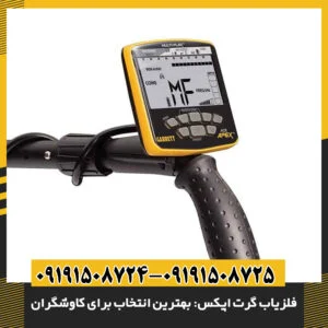 نمای نزدیک فلزیاب گرت اپکس با صفحه نمایش دیجیتال روشن 09191508725 - 09191508724
