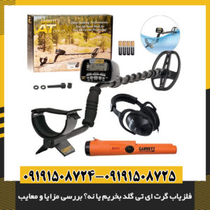 تصویر فلزیاب گرت ای تی گلد در حال کاوش طلا در طبیعت 09191508725 - 09191508724