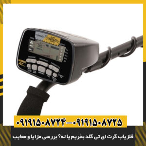 نمای نزدیک دستگاه فلزیاب گرت AT Gold با نمایش صفحهنمایش 09191508725 - 09191508724