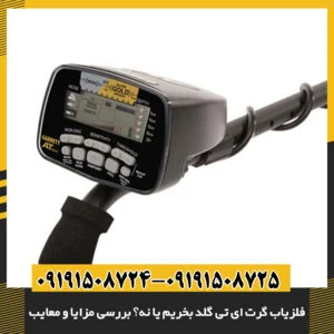 نمای نزدیک دستگاه فلزیاب گرت AT Gold با نمایش صفحه‌نمایش 09191508725 - 09191508724