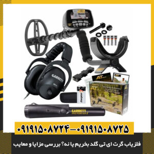 مقایسه فلزیاب گرت ای تی گلد با دیگر مدلهای فلزیاب طلا 09191508725 - 09191508724