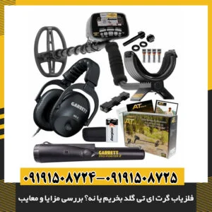 مقایسه فلزیاب گرت ای تی گلد با دیگر مدل‌های فلزیاب طلا 09191508725 - 09191508724