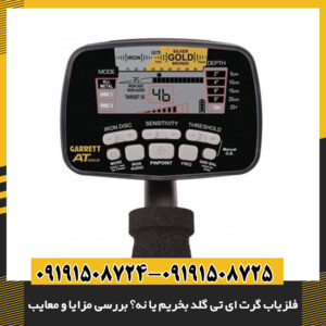 فلزیاب گرت ای تی گلد بخریم یا نه؟ بررسی مزایا و معایب 09191508725 - 09191508724