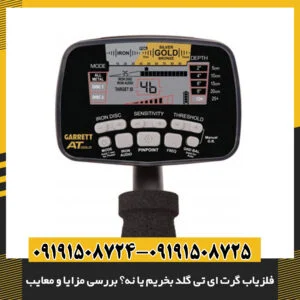 فلزیاب گرت ای تی گلد بخریم یا نه؟ بررسی مزایا و معایب 09191508725 - 09191508724