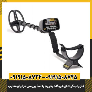 استفاده از فلزیاب گرت ای تی گلد در محیطهای مختلف و شرایط سخت 09191508725 - 09191508724