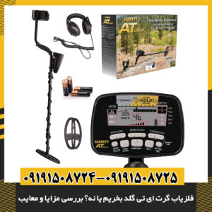 فلزیاب گرت ای تی گلد در کنار قطعات طلای کشف شده در کاوش 09191508725 - 09191508724