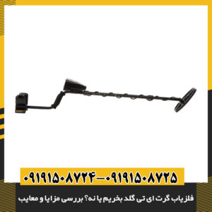 بستهبندی و جعبه فلزیاب گرت AT Gold با لوازم جانبی 09191508725 - 09191508724