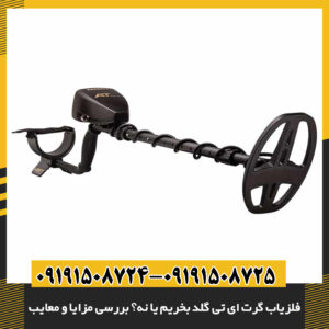 نمایش قابلیت تفکیک فلزات در فلزیاب گرت ای تی گلد 09191508725 - 09191508724