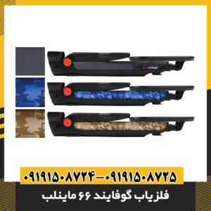 بررسی کامل فلزیاب گوفایند 66 ماینلب و مقایسه عملکرد با دستگاه‌های مشابه 09191508725 - 09191508724
