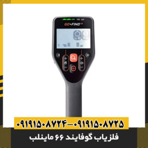 فلزیاب ماینلب گوفایند 66: تحلیل جامع قابلیت‌ها و مقایسه با رقبا 09191508725 - 09191508724
