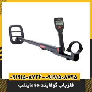 فلزیاب گوفایند 66 ماینلب: بررسی جامع و مقایسه با مدل‌های مشابه 09191508725 - 09191508724