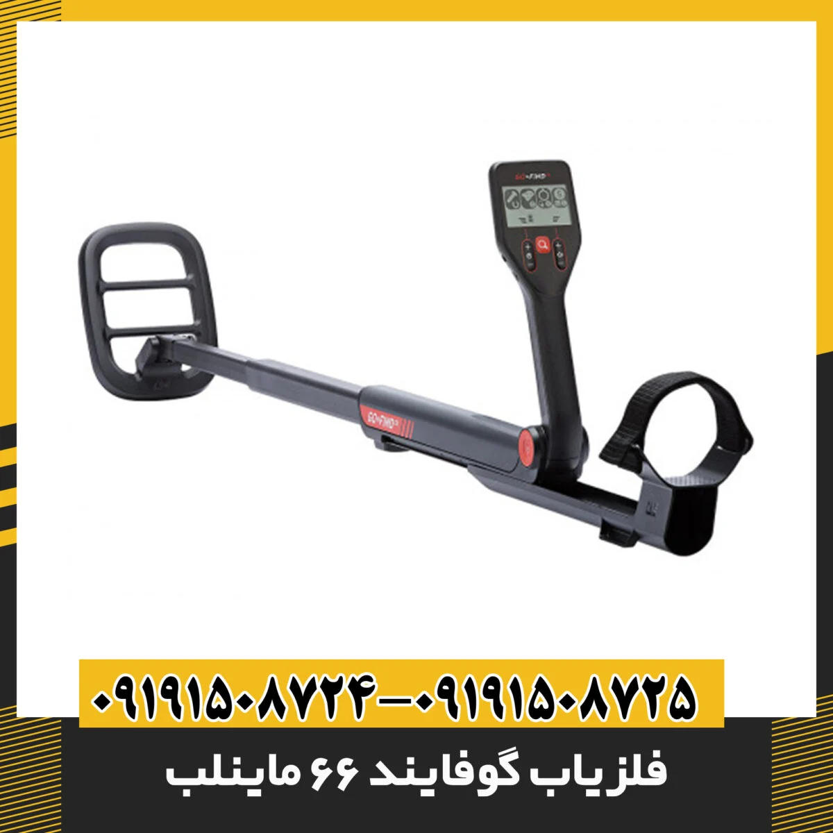 فلزیاب گوفایند 66 ماینلب: بررسی جامع و مقایسه با مدل‌های مشابه 09191508725 - 09191508724